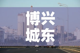 博兴城东最新疫情消息›博兴城东搬迁问题 博兴城东最新疫情消息›博兴城东搬迁问题