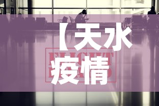 【天水疫情最新数据消息r·天水疫情最新消息今天新增病例】