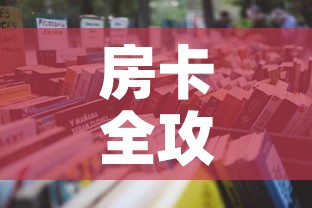 房卡全攻略“有没有炸 金花房卡买”详细房卡怎么购买教程