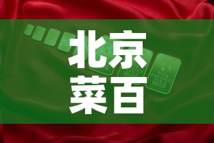 北京菜百金价今日金价—（北京菜百今日金价2021）