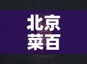 北京菜百金价今日金价—（北京菜百今日金价2021）
