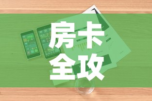 房卡全攻略“微信炸 金花购买房卡”详细房卡怎么购买教程