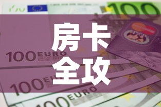 房卡全攻略“链接9人金花房间卡”详细房卡教程