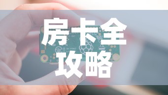 房卡全攻略“链接9人金花房间卡	”详细房卡教程