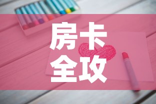 房卡全攻略“链接9人金花房间卡”详细房卡教程