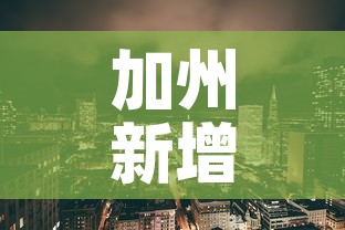 加州新增肺炎疫情—（加州新增肺炎疫情情况）
