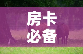 房卡必备教程“微信牛牛群斗牛群”详细房卡怎么购买教程