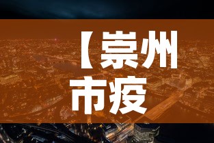 【崇州市疫情新增最新消息·崇州市区最新消息】