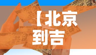 【北京到吉安疫情政策最新,北京到吉安疫情政策最新规定】