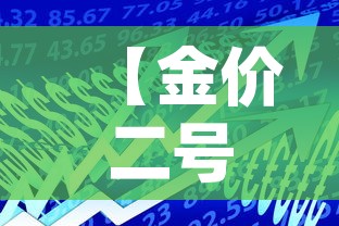 【金价二号的金价,25g黄金价格】