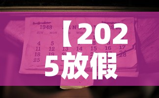 【2025放假时间表公布·2025年放假时间】