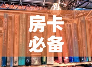 房卡必备教程“炸 金花房卡在哪里买的	”房卡怎么购买