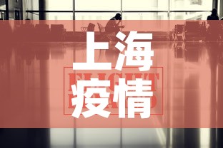 上海疫情最新消息今：上海疫情最新状况