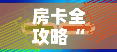 房卡全攻略“美猴王房卡在那买”轻松获取房卡全渠道