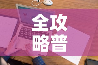 全攻略普及“怎样在微信上建房间金花”房卡使用教程