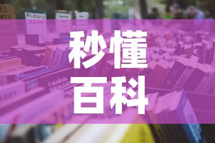 秒懂百科“微信金花房卡怎么开”获取房卡教程-哔哩哔哩