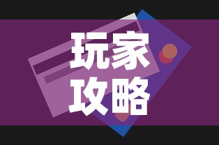 玩家攻略“购买斗牛房卡联系方式	”房卡怎么购买