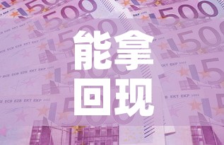 能拿回现金价值多少钱 → 现金价值可以随时取吗
