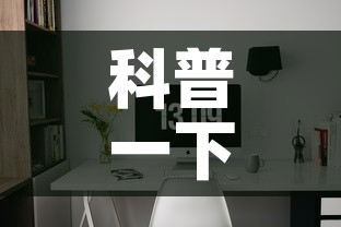 科普一下“微信金花房卡房间怎么弄	”详细房卡教程