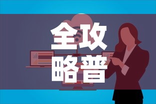 全攻略普及“微信群牛牛房卡怎么买”详细房卡教程
