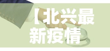 【北兴最新疫情防控,北兴农场疫情】 【北兴最新疫情防控,北兴农场疫情】