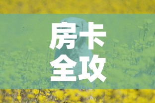 房卡全攻略“斗牛房卡牛牛房卡”详细房卡教程