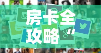 房卡全攻略“微信斗牛牛房卡在哪里买	”房卡怎么购买