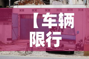 【车辆限行太原,汽车限行太原】 【车辆限行太原,汽车限行太原】