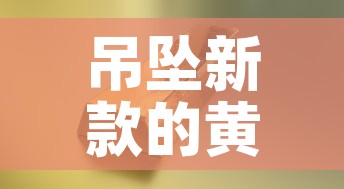 吊坠新款的黄金价格 → 2020最新款黄金吊坠