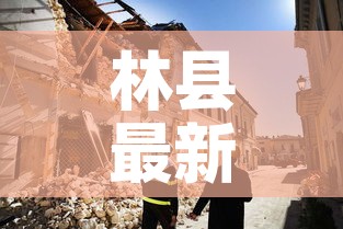 林县最新疫情发布会：林县确诊