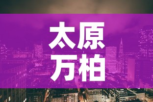 太原万柏林区疫情最新消息—（太原万柏林区疫情最新消息通知）