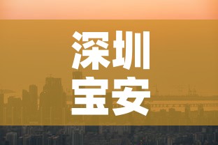 深圳宝安一地升中风险—（宝安 中风险）