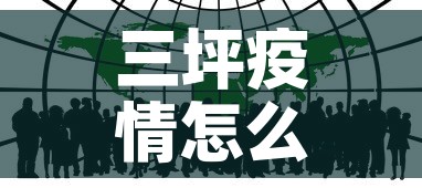 三坪疫情怎么了啊最近新增›三坪疫情怎么了啊最近新增病例