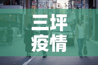三坪疫情怎么了啊最近新增›三坪疫情怎么了啊最近新增病例