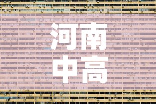 河南中高风险地区清零：河南中高风险地区清零最新消息