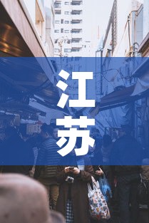 江苏宜兴疫情封城最新消息—（江苏宜兴疫情最新数据消息）