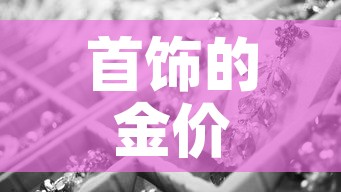 首饰的金价和市场金价›金饰价格和黄金价格
