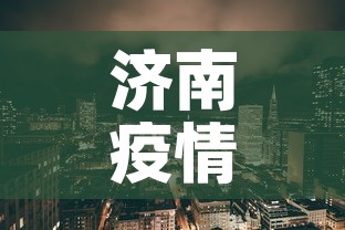 济南疫情新增地区›济南疫情新增人员最新消息