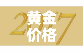 黄金价格8年以来新高点—(近8年黄金价格) 黄金价格8年以来新高点—(近8年黄金价格)