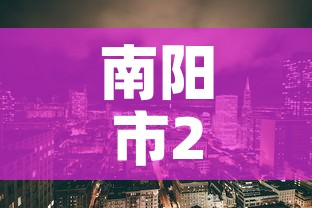 南阳市2月8日新增疫情 → 南阳疫情2021年1月最新通知