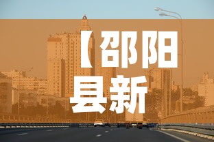 【邵阳县新增疫情最新消息·邵阳县新增疫情最新消息轨迹】