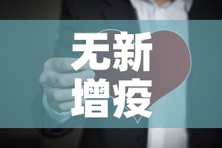 无新增疫情风险：无疫情地区风险等级
