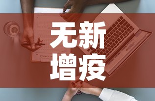 【疫情新增三区是哪三区,防疫三区是哪三区】