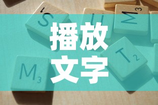 播放文字限行 → 播放 文字