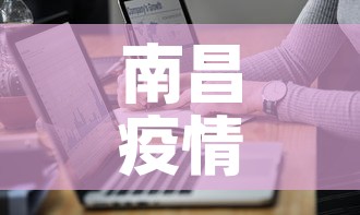 南昌疫情数据通报最新:南昌疫情情况通报 南昌疫情数据通报最新:南昌疫情情况通报