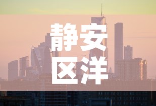 静安区洋房租金价格 → 静安区洋房租金价格查询 静安区洋房租金价格 → 静安区洋房租金价格查询
