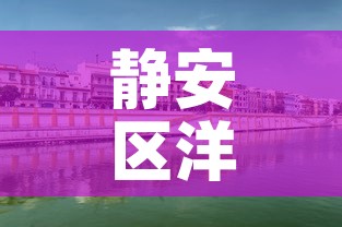 静安区洋房租金价格 → 静安区洋房租金价格查询 静安区洋房租金价格 → 静安区洋房租金价格查询