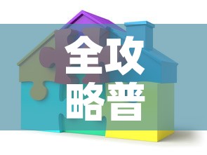 全攻略普及“如何创建炸 金花房间链接”房卡使用教程
