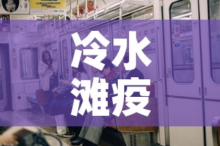 冷水滩疫情有没有新增的：冷水滩有新型肺炎