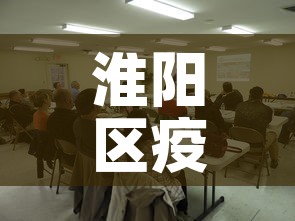 淮阳区疫情最新报道信息—（淮阳区疫情最新报道信息电话）